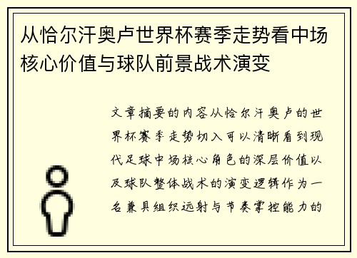 从恰尔汗奥卢世界杯赛季走势看中场核心价值与球队前景战术演变