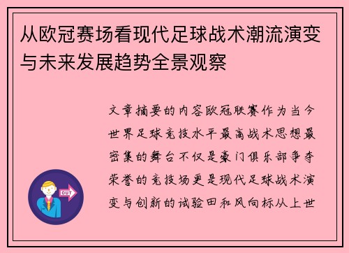 从欧冠赛场看现代足球战术潮流演变与未来发展趋势全景观察