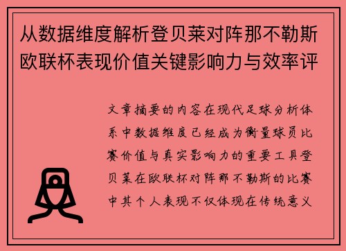 从数据维度解析登贝莱对阵那不勒斯欧联杯表现价值关键影响力与效率评估