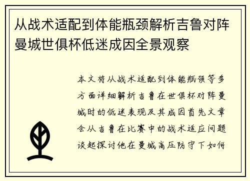 从战术适配到体能瓶颈解析吉鲁对阵曼城世俱杯低迷成因全景观察
