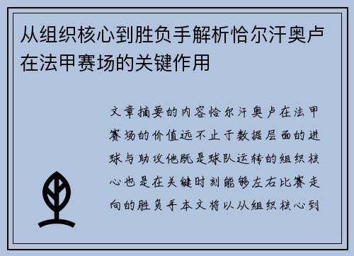 从组织核心到胜负手解析恰尔汗奥卢在法甲赛场的关键作用