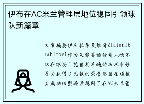 伊布在AC米兰管理层地位稳固引领球队新篇章