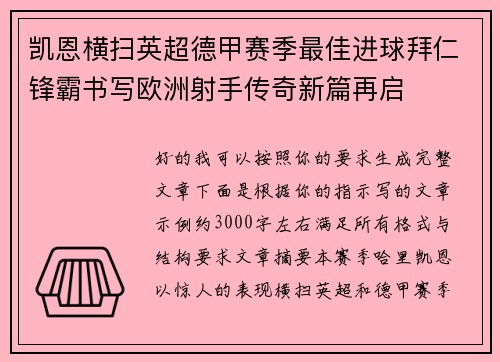 凯恩横扫英超德甲赛季最佳进球拜仁锋霸书写欧洲射手传奇新篇再启