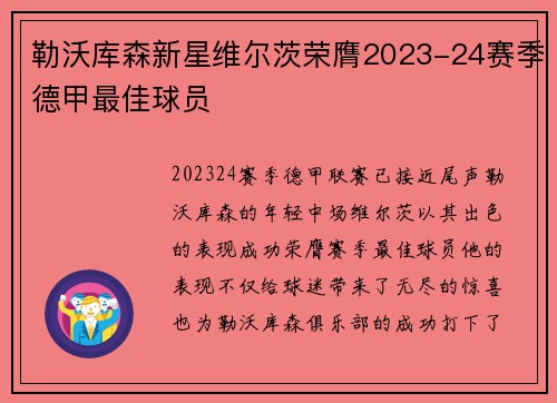 勒沃库森新星维尔茨荣膺2023-24赛季德甲最佳球员