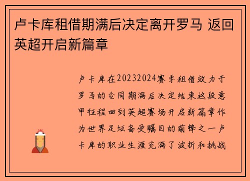 卢卡库租借期满后决定离开罗马 返回英超开启新篇章