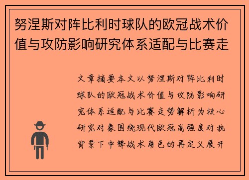 努涅斯对阵比利时球队的欧冠战术价值与攻防影响研究体系适配与比赛走势解析 努涅斯对阵比利时球队的欧冠战术价值与攻防影响研究体系适配与比赛走势解析