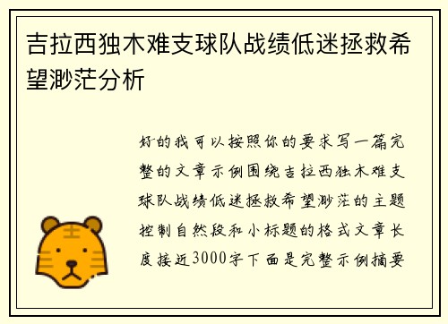 吉拉西独木难支球队战绩低迷拯救希望渺茫分析 吉拉西独木难支球队战绩低迷拯救希望渺茫分析