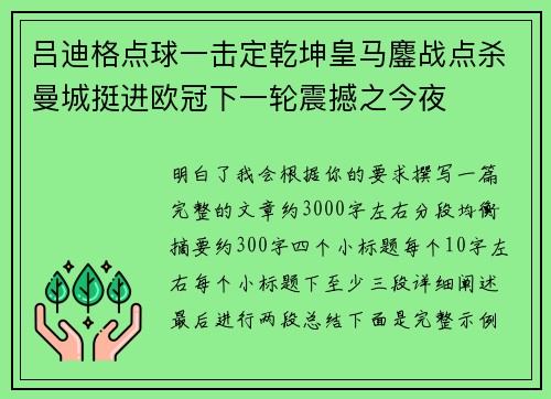 吕迪格点球一击定乾坤皇马鏖战点杀曼城挺进欧冠下一轮震撼之今夜