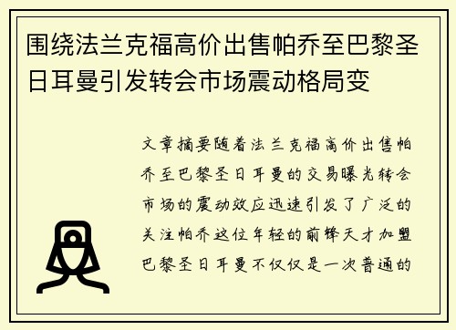 围绕法兰克福高价出售帕乔至巴黎圣日耳曼引发转会市场震动格局变
