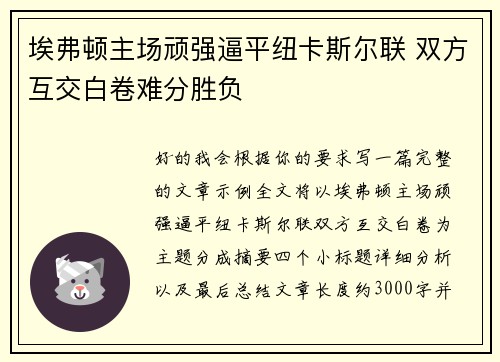 埃弗顿主场顽强逼平纽卡斯尔联 双方互交白卷难分胜负
