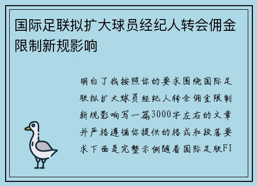 国际足联拟扩大球员经纪人转会佣金限制新规影响 国际足联拟扩大球员经纪人转会佣金限制新规影响