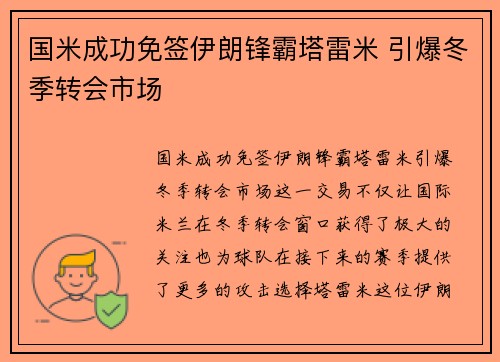 国米成功免签伊朗锋霸塔雷米 引爆冬季转会市场 国米成功免签伊朗锋霸塔雷米 引爆冬季转会市场