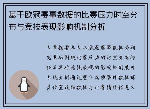 基于欧冠赛事数据的比赛压力时空分布与竞技表现影响机制分析