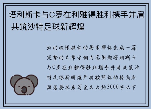 塔利斯卡与C罗在利雅得胜利携手并肩 共筑沙特足球新辉煌 塔利斯卡与C罗在利雅得胜利携手并肩 共筑沙特足球新辉煌