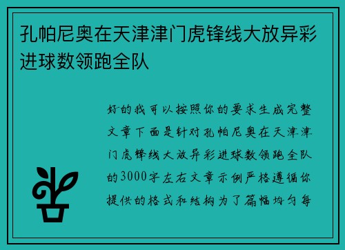 孔帕尼奥在天津津门虎锋线大放异彩进球数领跑全队