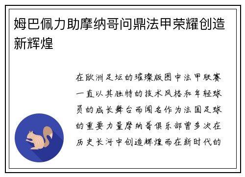 姆巴佩力助摩纳哥问鼎法甲荣耀创造新辉煌