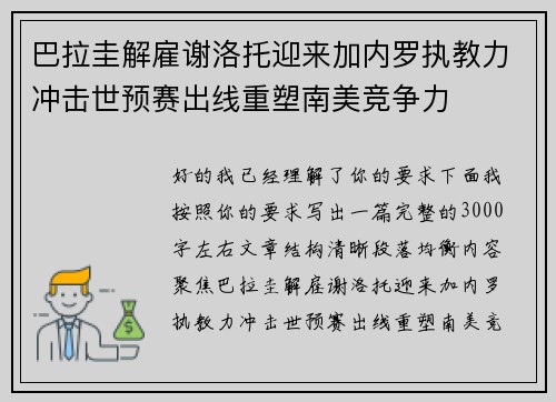 巴拉圭解雇谢洛托迎来加内罗执教力冲击世预赛出线重塑南美竞争力