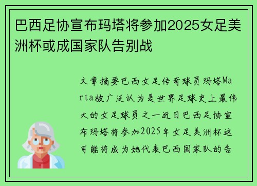巴西足协宣布玛塔将参加2025女足美洲杯或成国家队告别战