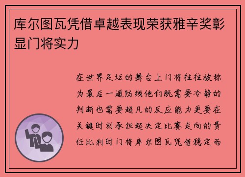库尔图瓦凭借卓越表现荣获雅辛奖彰显门将实力