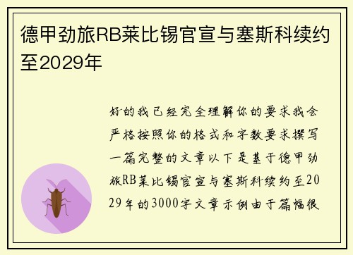 德甲劲旅RB莱比锡官宣与塞斯科续约至2029年