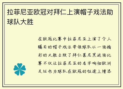 拉菲尼亚欧冠对拜仁上演帽子戏法助球队大胜