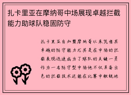 扎卡里亚在摩纳哥中场展现卓越拦截能力助球队稳固防守