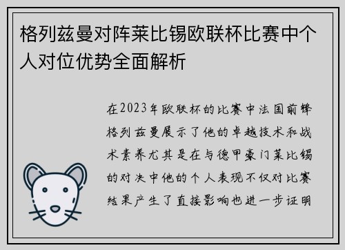 格列兹曼对阵莱比锡欧联杯比赛中个人对位优势全面解析