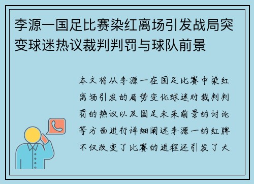 李源一国足比赛染红离场引发战局突变球迷热议裁判判罚与球队前景