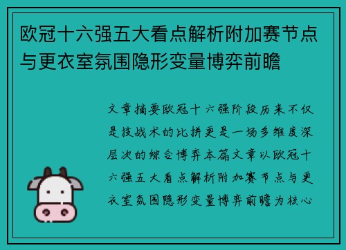 欧冠十六强五大看点解析附加赛节点与更衣室氛围隐形变量博弈前瞻