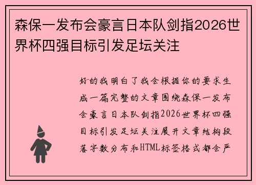 森保一发布会豪言日本队剑指2026世界杯四强目标引发足坛关注
