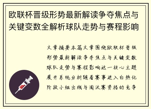 欧联杯晋级形势最新解读争夺焦点与关键变数全解析球队走势与赛程影响
