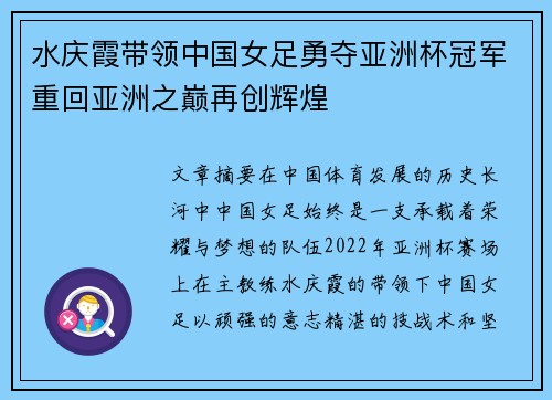 水庆霞带领中国女足勇夺亚洲杯冠军重回亚洲之巅再创辉煌