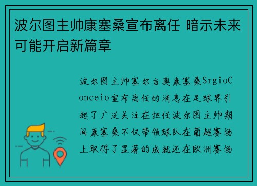 波尔图主帅康塞桑宣布离任 暗示未来可能开启新篇章