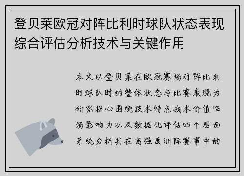 登贝莱欧冠对阵比利时球队状态表现综合评估分析技术与关键作用