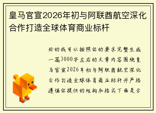 皇马官宣2026年初与阿联酋航空深化合作打造全球体育商业标杆