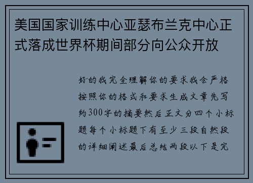 美国国家训练中心亚瑟布兰克中心正式落成世界杯期间部分向公众开放