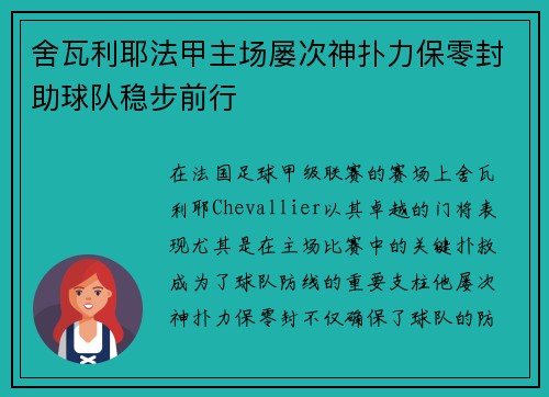 舍瓦利耶法甲主场屡次神扑力保零封助球队稳步前行 舍瓦利耶法甲主场屡次神扑力保零封助球队稳步前行