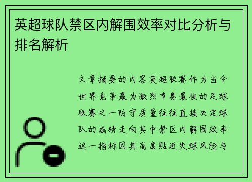 英超球队禁区内解围效率对比分析与排名解析