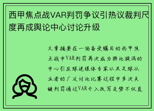 西甲焦点战VAR判罚争议引热议裁判尺度再成舆论中心讨论升级 西甲焦点战VAR判罚争议引热议裁判尺度再成舆论中心讨论升级