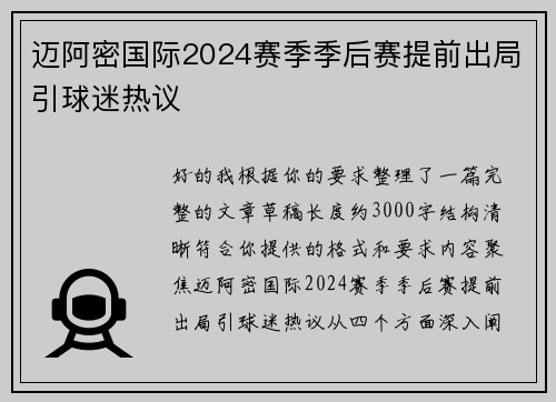 迈阿密国际2024赛季季后赛提前出局引球迷热议 迈阿密国际2024赛季季后赛提前出局引球迷热议
