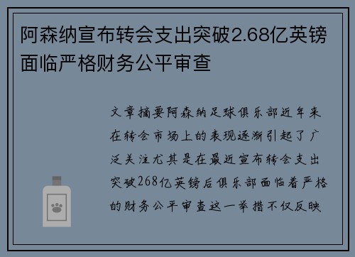 阿森纳宣布转会支出突破2.68亿英镑面临严格财务公平审查