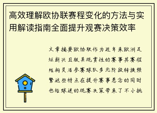高效理解欧协联赛程变化的方法与实用解读指南全面提升观赛决策效率