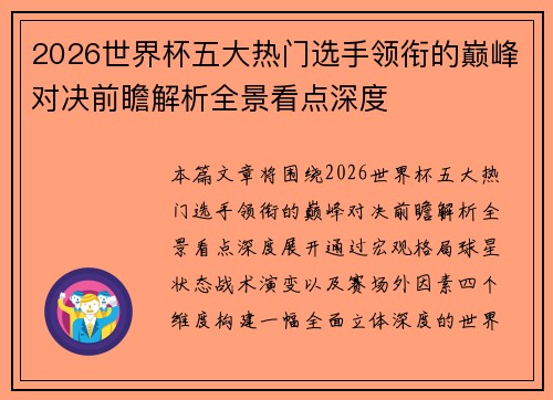 2026世界杯五大热门选手领衔的巅峰对决前瞻解析全景看点深度