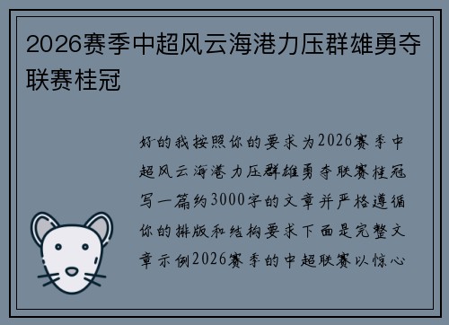 2026赛季中超风云海港力压群雄勇夺联赛桂冠