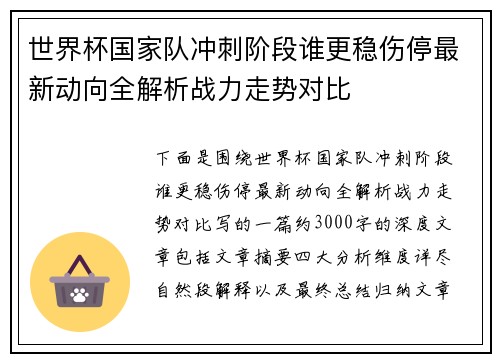 世界杯国家队冲刺阶段谁更稳伤停最新动向全解析战力走势对比