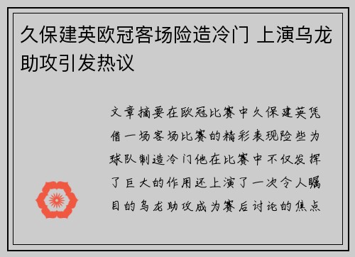 久保建英欧冠客场险造冷门 上演乌龙助攻引发热议