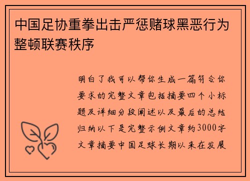 中国足协重拳出击严惩赌球黑恶行为整顿联赛秩序