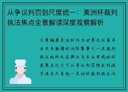 从争议判罚到尺度统一：美洲杯裁判执法焦点全景解读深度观察解析