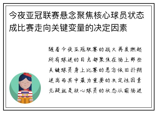 今夜亚冠联赛悬念聚焦核心球员状态成比赛走向关键变量的决定因素