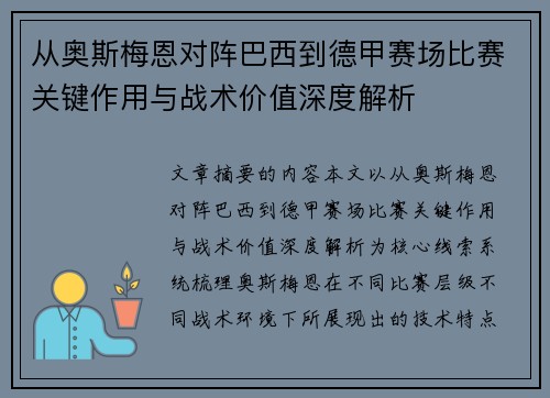 从奥斯梅恩对阵巴西到德甲赛场比赛关键作用与战术价值深度解析 从奥斯梅恩对阵巴西到德甲赛场比赛关键作用与战术价值深度解析